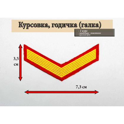 Где купить курсовку годичку галкой 1 год курс пластизоль на красном  Курсовка для колледжа училища кадетского корпуса в Москве недорого 