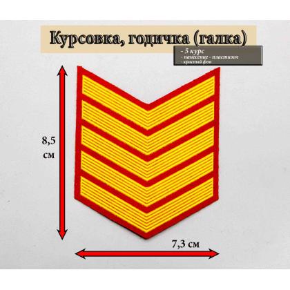 Где купить курсовку годичку галкой 5 лет курс пластизоль на красном, Курсовка для колледжа училища кадетского корпуса в Москве недорого 