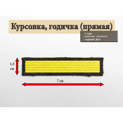 Где купить курсовку годичку прямую 1 год пластизоль на черном, Курсовка для колледжа училища кадетского корпуса в Москве недорого 