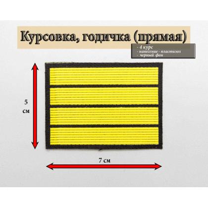 Где купить курсовку годичку прямую 4 года пластизоль на черном, Курсовка для колледжа училища кадетского корпуса в Москве недорого 