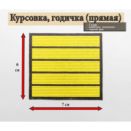 Где купить курсовку годичку прямую 5 лет пластизоль на черном, Курсовка для колледжа училища кадетского корпуса в Москве недорого 