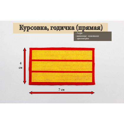 Где купить курсовку годичку прямую 3 год курс пластизоль на красном, Курсовка колледж полиции  в Москве недорого с доставкой по России