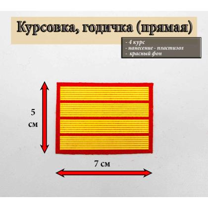 Где купить курсовку годичку прямую 4 года курс пластизоль на красном, Курсовка колледж полиции  в Москве недорого с доставкой по России
