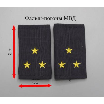 Где купить Фальшпогоны (МВД) Полиция темно-синие (ткань Rip-Stop) старший лейтенант в Москве не дорого с доставкой по России