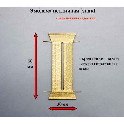 Где купить Эмблему петличную (знак) петлица Кадетская золотая 70 мм ( метал. ) в Москве недорого с доставкой по России