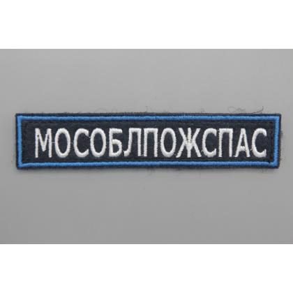 Где купить Нашивку для МЧС  МОСОБЛПОЖСПАС  (Поле темно - синие , Кант темно-синий, Буквы белые) в Москве не дорого с доставкой