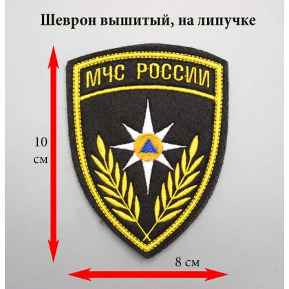 Где купить Шеврон вышитый МЧС России ( шелк ) на липучке в Москве недорого с доставкой по России