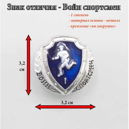 Где купить знак нагрудный значок воин спортсмен уставной 1 степень (синий) в Москве недорого с доставкой по России
