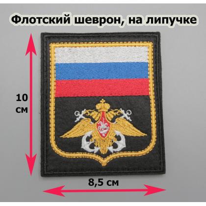 Где купить Шеврон вышитый ВМФ России ( Флаг РФ ) черный фон (на липучке) приказ № 300 в Москве недорого с доставкой по России