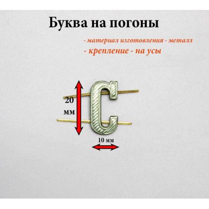 Где купить Буквы на погоны металлические С защитного цвета в Москве недорого с доставкой по России