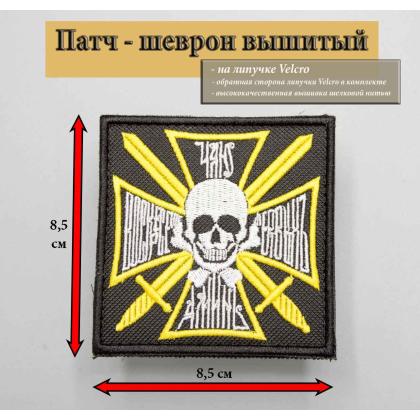 Где купить шеврон нашивку Знак генерала Бакланова вышитый (Чаю воскрешения...), Патч с липучкой в Москве не дорого с доставкой по России