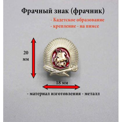 Где купить Фрачный знак Выпускник кадетского класса (кадетское образование) в Москве недорого с доставкой по России