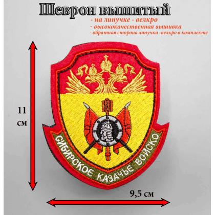Где купить Шеврон Сибирское казачье войско КВ вышитый (металл) цветной малый . С липучкой в Москве не дорого с доставкой по России