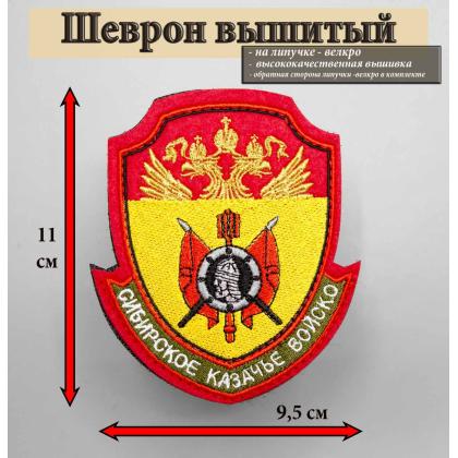 Где купить Шеврон Сибирское казачье войско КВ вышитый (металл) цветной малый . С липучкой в Москве не дорого с доставкой по России