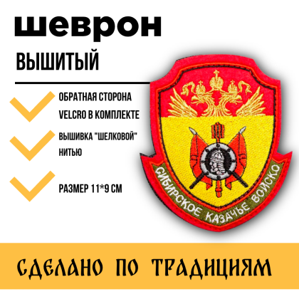 Где купить Шеврон Сибирское казачье войско КВ вышитый (металл) цветной малый . С липучкой в Москве не дорого с доставкой по России