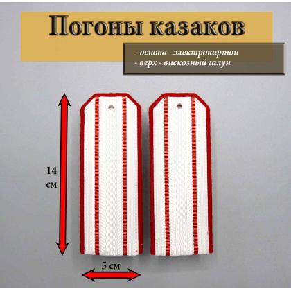Где купить казачьи Погоны кубанских казаков 2 алых просвета, алая выпушка 14 см  (ККВ) Белое вискозное поле в Москве недорого