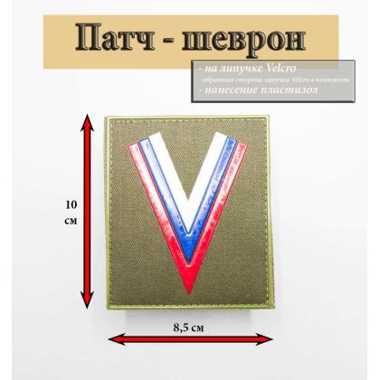 Где купить Шеврон - Добровольческий Флаг (Угол),  Триколор Россия, ПВХ  (на липучке), цвет Олива, 8,5-10 см в Москве недорого с доставкой по России