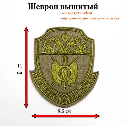 Где купить Шеврон Сибирское казачье войско (госреестр) полевой ( оливковый ) Малый на камуфляжную форму, на липучке в Москве недорого с доставкой 