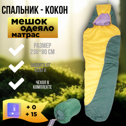 Где купить Спальный мешок (спальник - кокон) Novus Solo 250 в Москве недорого с доставкой по России