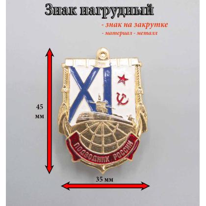 Где купить нагрудный знак значок Подводник России в Москве недорого с доставкой по России