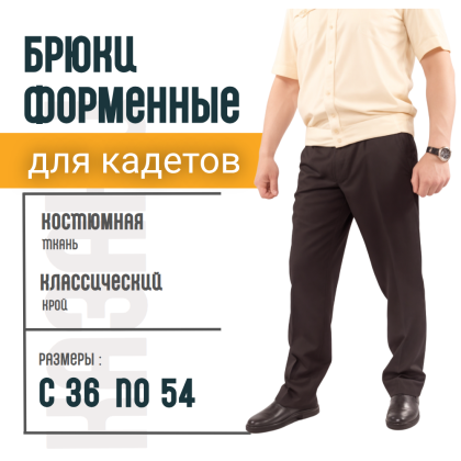 Где купить Брюки ( костюмная ткань ) кадетские  Чёрные без канта в Москве недорого