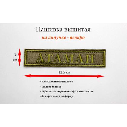 Где купить Нашивка Атаман вышитую защитную олива на липучке на форму в Москве недорого с доставкой по России