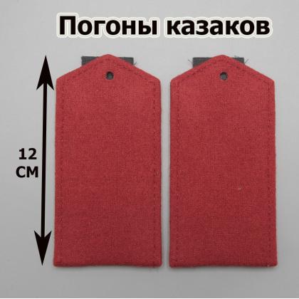 Где купить Погоны рядового казака  нижних чинов темно-красные ЦКВ (12 см) в Москве недорого с доставкой по России