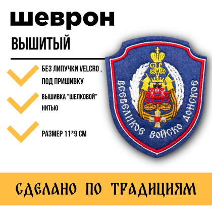 Где купить Шеврон Всевеликое Войско Донское (Обществ), донской, вышитый (шелк) цветной в Москве недорого с доставкой