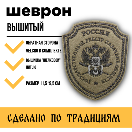 Где купить Шеврон Госреестр КВ вышитый защитный (черный кант) на липучке недорого в Москве с доставкой по России
