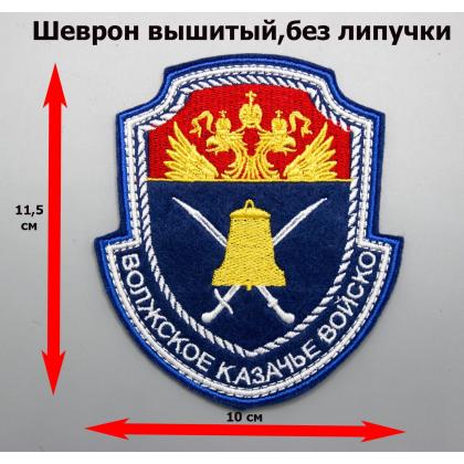 Где купить Шеврон Волжское КВ (шелк) вышитый в Москве недорого с доставкой по России