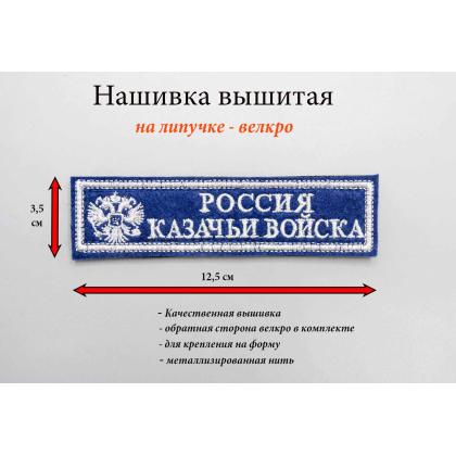 Где купить Нашивку Россия казачьи войска вышитую (серебро нить)  цвет василёк в Москве недорого с доставкой по России