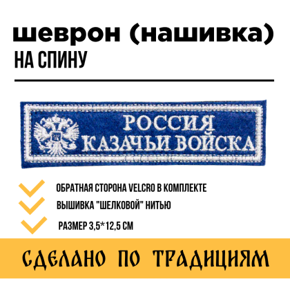 Где купить Нашивку Россия казачьи войска вышитую (серебро нить)  цвет василёк в Москве недорого с доставкой по России