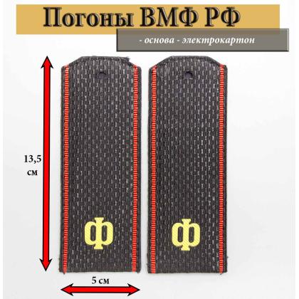 Где купить Погоны галунные черные матрос ВМФ, кант красный ( Картон ) , шифровка Ф, в МОскве недорого