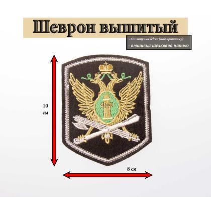Где купить Шеврон вышитый  ФССП (5-угольный с эмбл. нов-обр) люрекс в Москве недорого