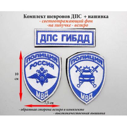 Где купить Комплект ПОЛИЦИЯ МВД (Орел) + ДПС ГИБДД МВД + нашив. ДПС ГИБДД  ( Приказ №777 ), светоотражающий фон, на липучке в Москве недорого