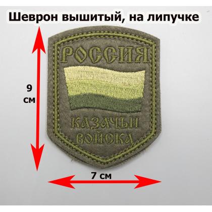 Где купить Шеврон Россия казачьи войска,пятиугольная с флагом, вышитый (шелк нить) Полевой цвет оливковый в Москве недорого с доставкой по России