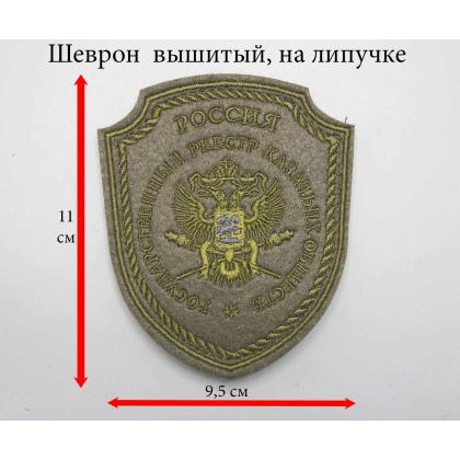 Где купить казачий Шеврон Госреестр казачьих войск обществ  вышитый защитный с липучкой в Москве недорого с доставкой по России