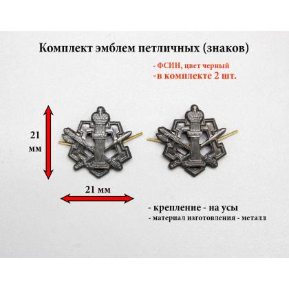 Где купить Набор ( комплект 2 штуки ) эмблемы петличные ФСИН металл ( черная ) в Москве недорого с доставкой по России