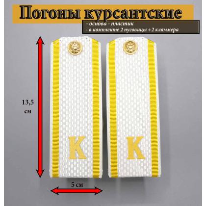 Где купить Погоны белые ( МО ВС РФ ) Курсант  К , пластик в Москве недорого с доставкой по России