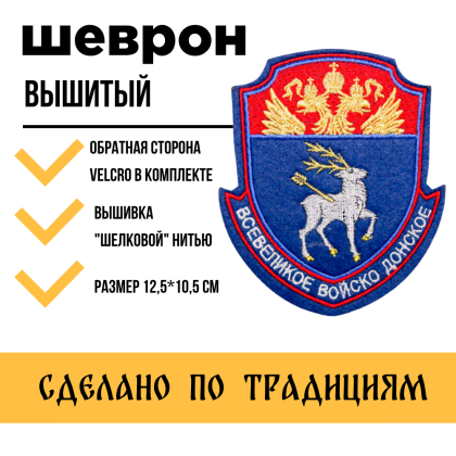 Где купить реестровый большой шеврон Всевеликое войско Донское ВВД (металл), вышитый цветной, с липучкой в Москве недорого с доставкой по России