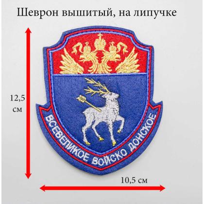 Где купить реестровый большой шеврон Всевеликое войско Донское ВВД (металл), вышитый цветной, с липучкой в Москве недорого с доставкой по России