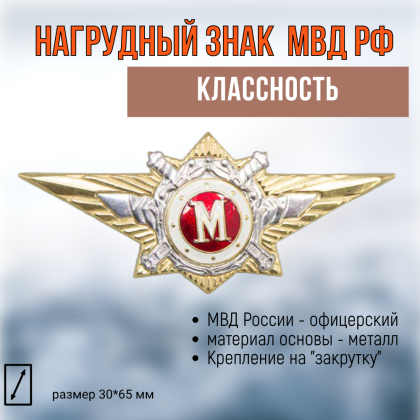 Где купить Нагрудный знак классность МВД классность М (мастер) в Москве недорого