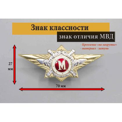 Где купить Нагрудный знак классность МВД классность М (мастер) в Москве недорого