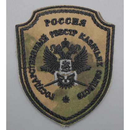 Где купить казачий Шеврон Госреестр казачьих войск вышитый расцветка МОХ (черный кант) на липучке в Москве недорого с доставкой по России