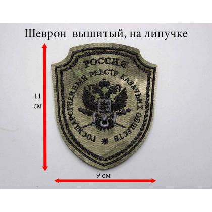 Где купить казачий Шеврон Госреестр казачьих войск вышитый расцветка Степь (черный кант) на липучке в Москве недорого с доставкой по России