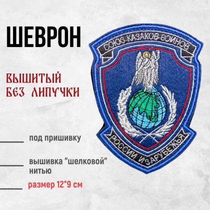 Где купить Шеврон СКВРиЗ, вышитый ( металл ) серебро в Москве недорого с доставкой по России