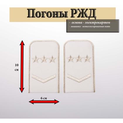 Где купить Погоны РЖД вышитые серебром белые 1 лычка 3 звезды в Москве недорого