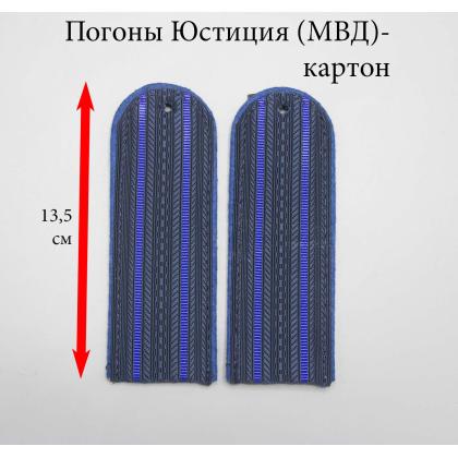 Где купить погоны Юстиция (МВД), темно - синие,  2  просвета (полукруглые) в Москве недорого с доставкой по России