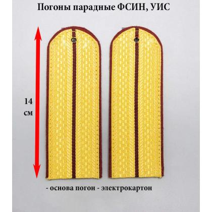 Где купить погоны ФСИН, УИС на Парадную форму  (золото) с 1 краповым просветом с краповой выпушкой (полукруглые) в Москве недорого сдоставкой 