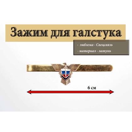 Где купить Зажим (заколка, закрепка) для галстука металлический Спецсвязь (жесть) в Москве недорого